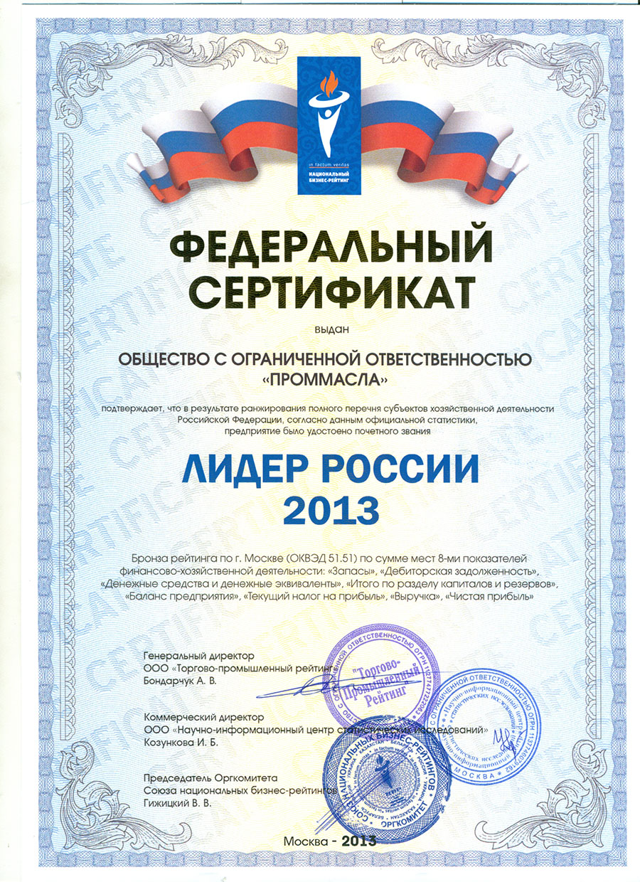 сертификат лидер россии 2013 ООО КОМПАНИЯ ПРОММАСЛА